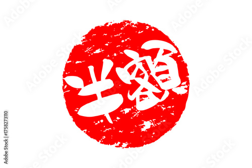 半額 - 「半額」の文字の、よく目立つセールPOPのイメージ
