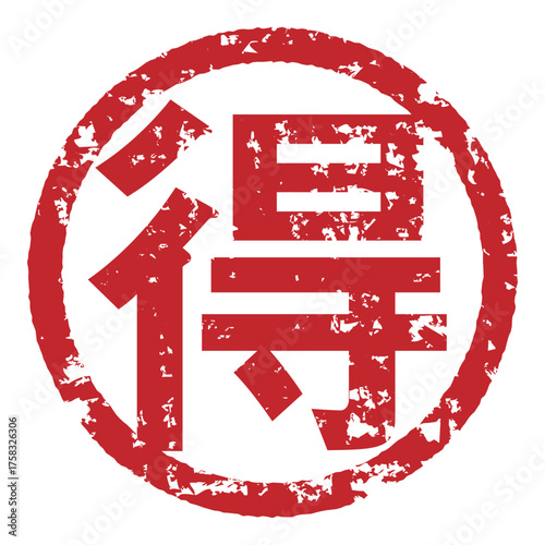 かすれたマル得印