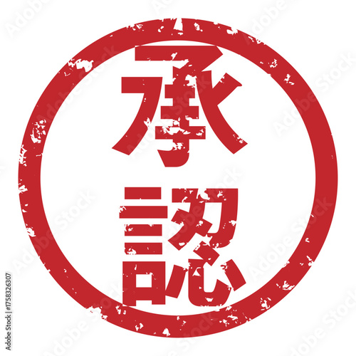 かすれた承認印