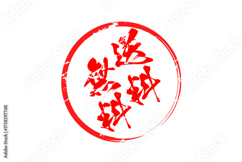 送料無料 - 「送料無料」の文字の、墨を使った落款をイメージしたセールPOP
