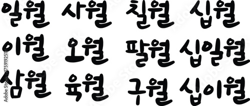달력 월별 캘리그라피