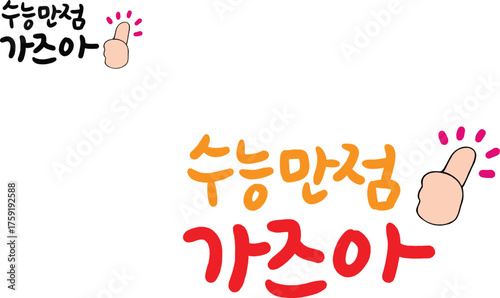 수능 시험 캘리그라피