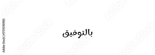 Arabic Calligraphy for Success and Blessing