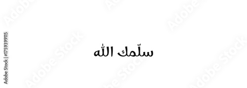 Arabic Calligraphy Salam Allah Bold Black Script