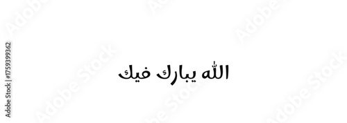 Islamic Phrase may Allah Bless You in Arabic Calligraphy