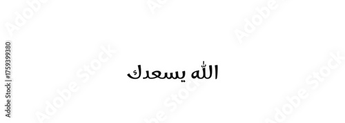 Arabic Calligraphy of may God Make You Happy Blessing