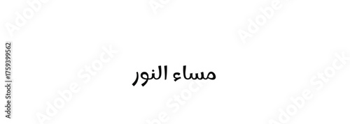 Elegant Arabic Calligraphy Good Evening Greetings in Bold Black