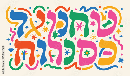 Colorful Hebrew Letters And Symbols In A Playful Abstract Design On A Light Background calligraphy celebration