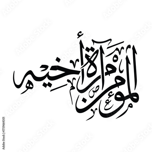 Al mu minu mir aatu akhihi Translated as A believer is the mirror of his brother Arabic calligraphy vector