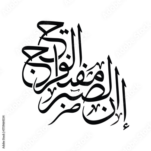 Innas sabru miftaahul faraj Translated as Patience is the Key to Relief elegant Arabic calligraphy art