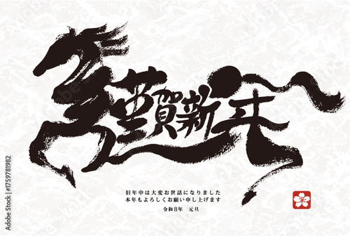 年賀状 デザイン　2026年 午年 年賀状用テンプレート　謹賀新年　筆絵文字入り