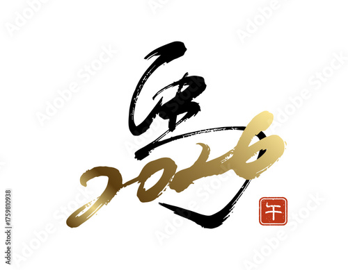 躍動感のある馬のオリジナル筆文字デザイン (2026年 午年) ベクター･黒･金･ビジネス･高級感