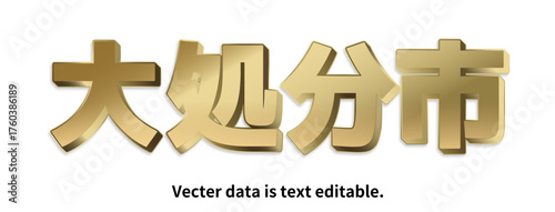 金文字_立体的_ベクターデータは打ち換え可能_アピアランス編集可能_大処分市