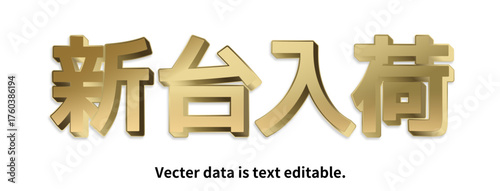 金文字_立体的_ベクターデータは打ち換え可能_アピアランス編集可能_新台入荷