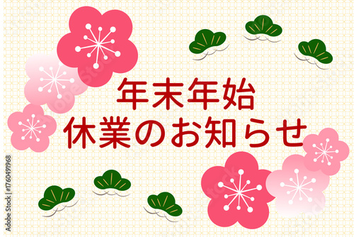 年末年始休業のお知らせ