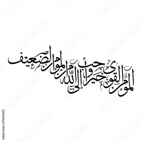 Al mu minul qawi khayrun wa ahabbu ila Allah Translated as The strong believer is better calligraphy art