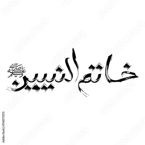 "Khatam an-Nabiyyin" (Seal of the Prophets) in Arabic Brush Calligraphy.