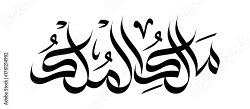 Maalik-ul-Mulk  Name of Allah in arabic calligraphy wallpaper islamic wall art asma-al-husna	