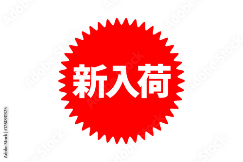 新入荷 - 「新入荷」の文字の、よく目立つセールPOPのイメージ
