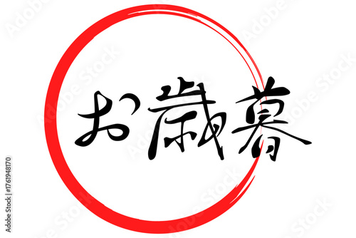 お歳暮 - 筆文字で書いた和風のテイストの、よく目立つ「お歳暮」の文字のセールPOP
