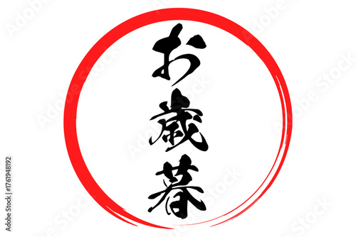 お歳暮 - 筆文字で書いた和風のテイストの、よく目立つ「お歳暮」の文字のセールPOP
