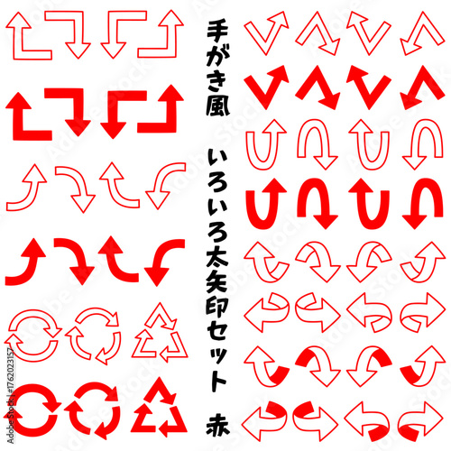 手描き風いろいろ太矢印セット赤