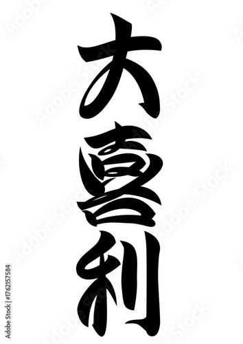 書き文字大喜利ai