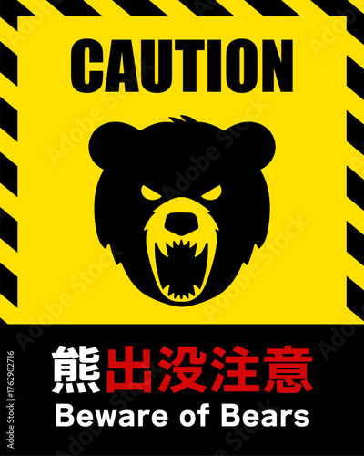 熊出没注意を表すイラスト