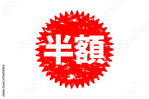半額 - 「半額」の文字の、よく目立つセールPOPのイメージ
