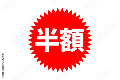 半額 - 「半額」の文字の、よく目立つセールPOPのイメージ

