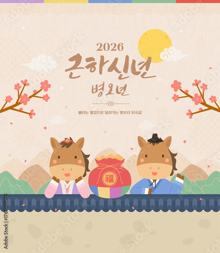 한옥 앞에서 2026년 새해인사를 하는 귀여운 말 캐릭터들 