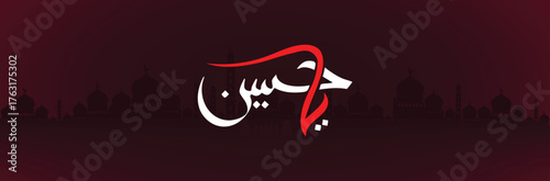 Ya Hussain Urdu and Arabic Calligraphy
