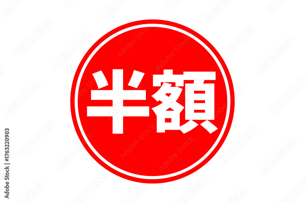 Obraz premium 半額 - 「半額」の文字の、よく目立つセールPOPのイメージ