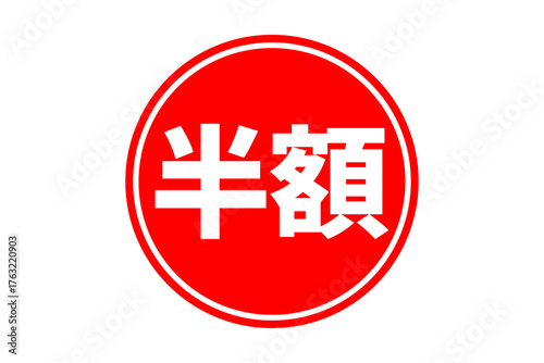 半額 - 「半額」の文字の、よく目立つセールPOPのイメージ
