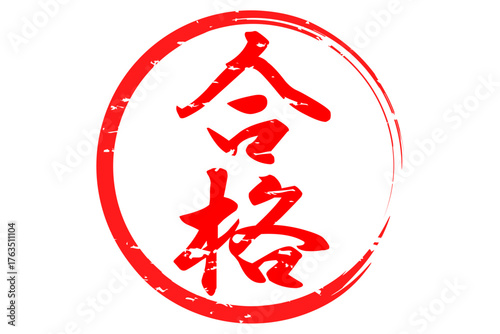合格 - よく目立つ「合格」のロゴマーク
