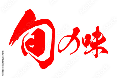 旬の味 - 「旬の味」の文字の、墨を使った落款をイメージしたセールPOP
