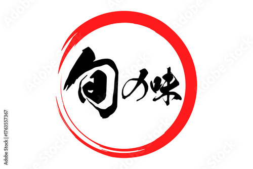 旬の味 - 「旬の味」の文字の、墨を使った落款をイメージしたセールPOP
