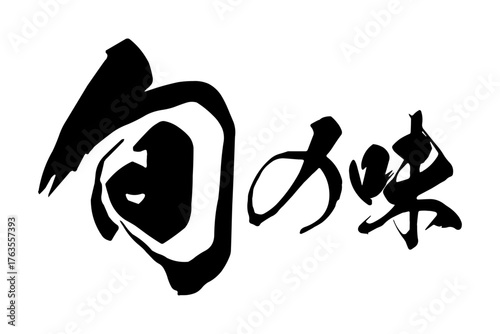 旬の味 - 「旬の味」の文字の、墨を使った落款をイメージしたセールPOP
