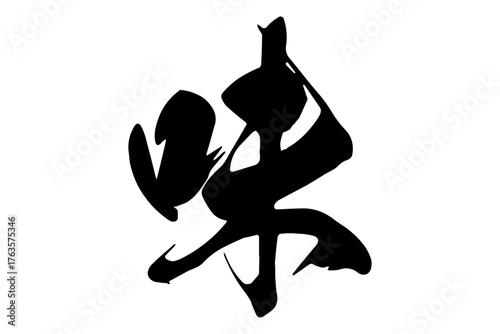味 - 筆文字で書いた「味」の文字のロゴマーク、よく目立つセールPOP
