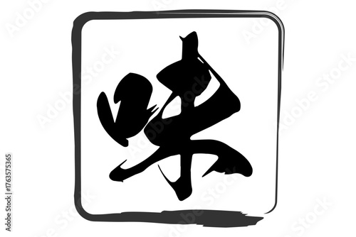 味 - 筆文字で書いた「味」の文字のロゴマーク、よく目立つセールPOP
