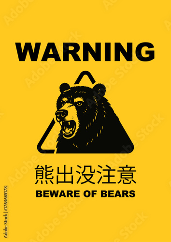 熊出没注意 BEWARE OF BEARS
