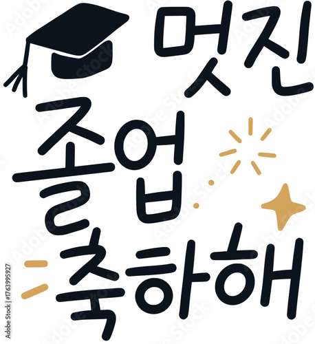 멋진졸업축하해