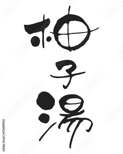 手書き、筆文字風　柚子湯