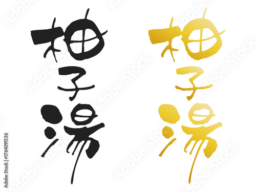 手書き、筆文字風　"柚子湯" 黒と金色グラデーション