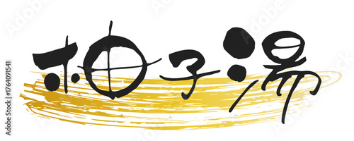 かわいい手書き、筆文字風　"柚子湯"　横書き