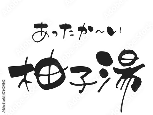 味のある手書き、筆文字風　"あったか～い柚子湯"　横書き