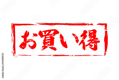 お買い得 - 「お買い得」の文字の、赤いスタンプ（ゴム印）をイメージしたセールPOP
