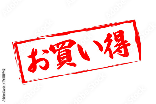 お買い得 - 「お買い得」の文字の、赤いスタンプ（ゴム印）をイメージしたセールPOP
