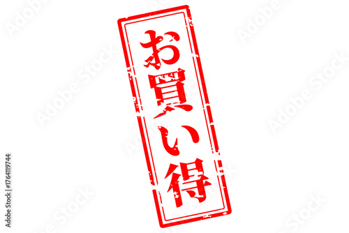 お買い得 - 「お買い得」の文字の、赤いスタンプ（ゴム印）をイメージしたセールPOP
