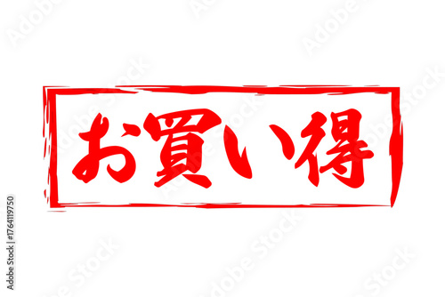 お買い得 - 「お買い得」の文字の、赤いスタンプ（ゴム印）をイメージしたセールPOP
